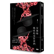 女暴和她家的受害者們