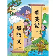 看笑話，學語文(二版)