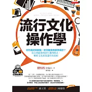 流行文化操作學：你的喜好與動機，如何被廠商精準操控?從全憑感覺到產生獲利模式，解析文化產業運作的真相