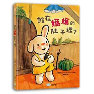 誰在媽媽的肚子裡?