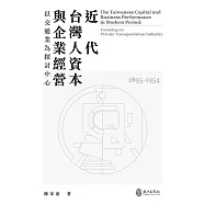 近代台灣人資本與企業經營：以交通業為探討中心(1895-1954)