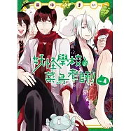 妖怪學校的菜鳥老師! 4