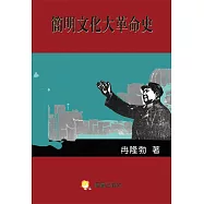 簡明文化大革命史