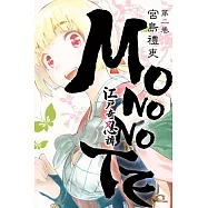 江戶奇忍譚MONONOTE 2
