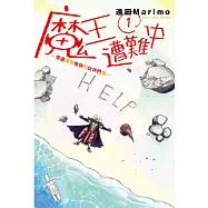 魔王遭難中~旁邊還有愉快的伙伴們唷~ 1