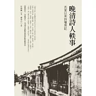 晚清詩人軼事：光宣以來詩壇旁記