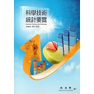 科學技術統計要覽2017年版