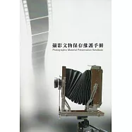 攝影文物保存維護手冊