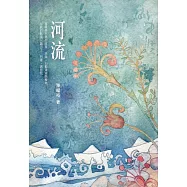 河流(蘭陽文學叢書七十八)