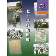 七十年後的回顧：紀念二二八事件七十週年學術論文集(精裝)