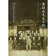 黃旺成先生日記(18)一九三一年[平裝]