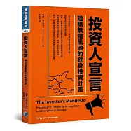 投資人宣言：建構無懼風浪的終身投資計畫