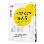 一個人的好天氣：人生是趟華麗的冒險