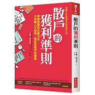 散戶的獲利準則：投資致富的正確方式，大多數人不採用，這反而是你的機會(加贈新手必讀、老手適用的2018台股操作實戰手冊)(二版)