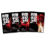 刑警手記之重案組-套書(1-4集)(完)