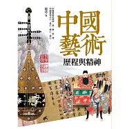中國藝術：歷程與精神