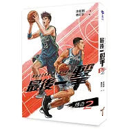 最後一擊：傳奇(2)