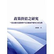 政策終結之研究：以高雄市試辦國中生自願就學輔導方案為例