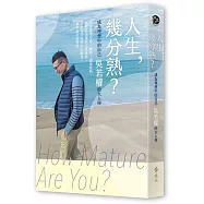 人生，幾分熟?：成為理想中的自己，吳若權的大人學