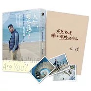 人生，幾分熟?：成為理想中的自己，吳若權的大人學(限量親簽書+暖心明信片)