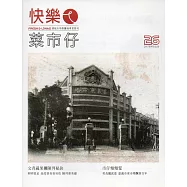 快樂ㄟ菜市仔 第26期(2017/09)