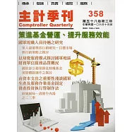 主計季刊第58卷3期NO.358(106/10)