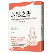 放鬆之書：找出源頭、調適情緒、釋放壓力的全方位療癒減壓手冊