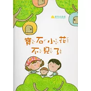 寶石小花不見了(精裝)