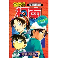 名偵探柯南 平次&和葉精選集(全)