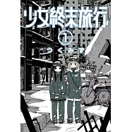 少女終末旅行(01)