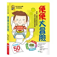 探索人體消化排泄與食物分解循環：便便大冒險