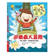 探索人體感官與神經傳導：遊樂園大冒險