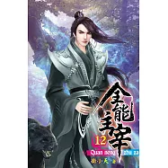 全能主宰12