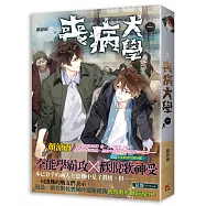 喪病大學一