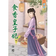 食香皇子妃‧卷一