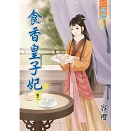 食香皇子妃‧卷二