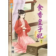 食香皇子妃‧卷三