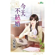 今天不結婚