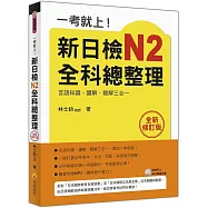 一考就上!新日檢N2全科總整理全新修訂版(隨書附贈日籍名師親錄標準日語發音+朗讀MP3)