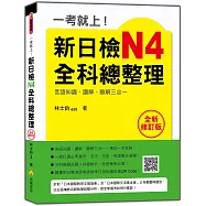 一考就上!新日檢N4全科總整理 全新修訂版(隨書附日籍名師親錄標準日語朗讀音檔QR Code)