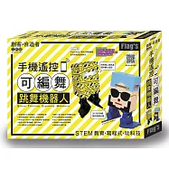 Flag’s 創客‧自造者工作坊 手機遙控可編舞跳舞機器人