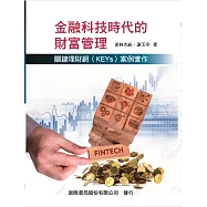 金融科技時代的財富管理：關鍵理財網 (KEYs) 案例實作