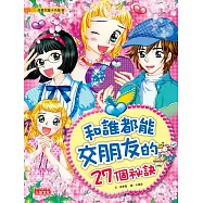 和誰都能交朋友的27個祕訣