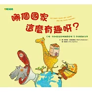 哪個國家這麼有趣呀?