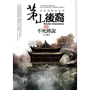 茅山後裔 卷肆：不死傳說(全新典藏完結版)