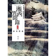 湘西異聞錄 卷貳：神墓驚魂(完結)