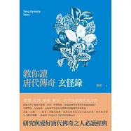 教你讀唐代傳奇：玄怪錄