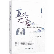 畫外之意：漢代孔子見老子畫像研究