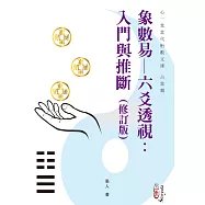 象數易─六爻透視：入門與推斷