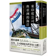 東印度公司與亞洲的海洋：跨國公司如何創造二百年歐亞整體史(精裝)
